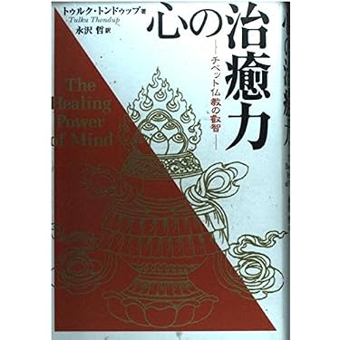 Amazon.co.jp 売れ筋ランキング: チベット仏教（一般）関連書籍 の中で